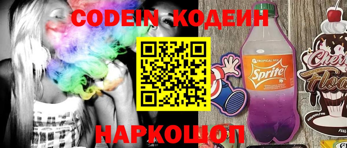 Codein напиток Lean (лин) Карпинск
